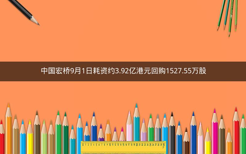 中国宏桥9月1日耗资约3.92亿港元回购1527.55万股