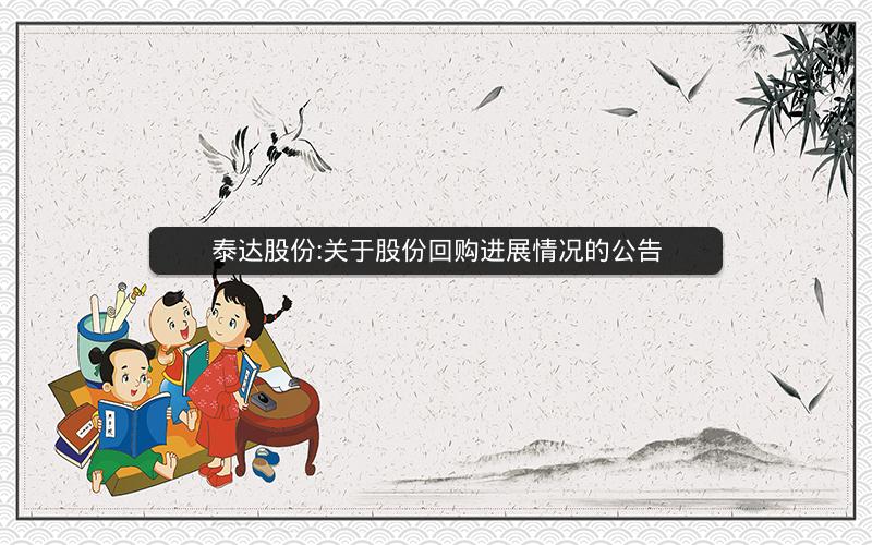 泰达股份:关于股份回购进展情况的公告