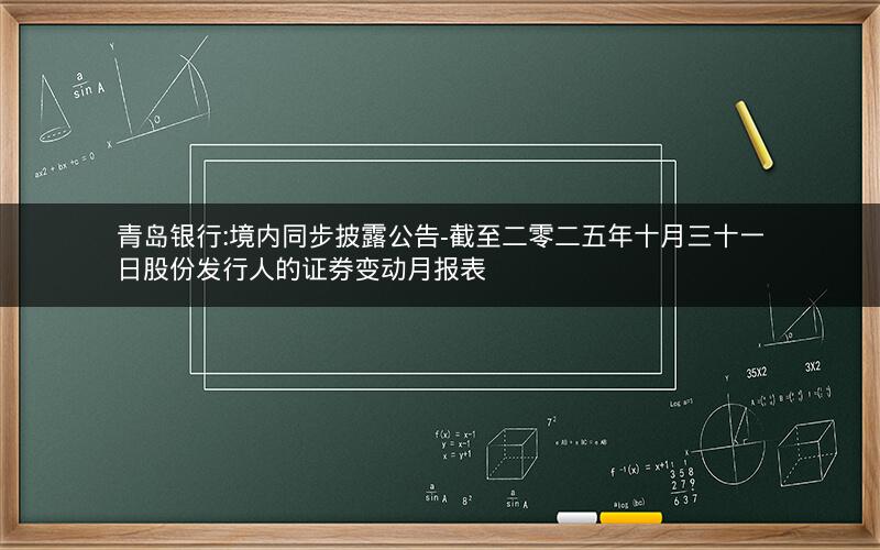 青岛银行:境内同步披露公告-截至二零二五年十月三十一日股份发行人的证券变动月报表