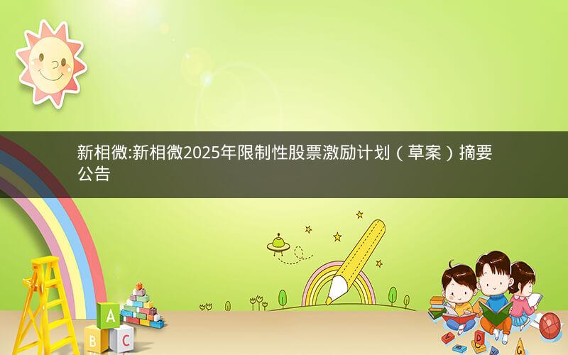 新相微:新相微2025年限制性股票激励计划（草案）摘要公告