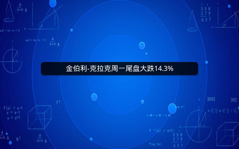 金伯利-克拉克周一尾盘大跌14.3%