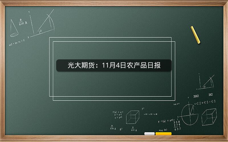 光大期货：11月4日农产品日报