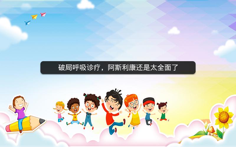 破局呼吸诊疗,阿斯利康还是太全面了 破局呼吸诊疗,阿斯利康还是太全面了