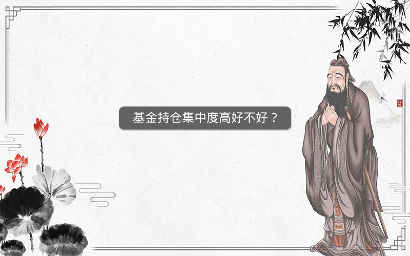 基金持仓集中度高好不好？