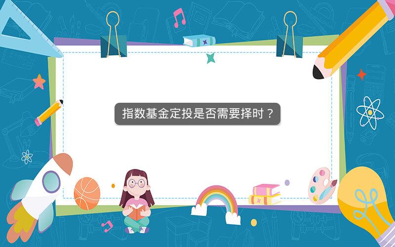 指数基金定投是否需要择时？