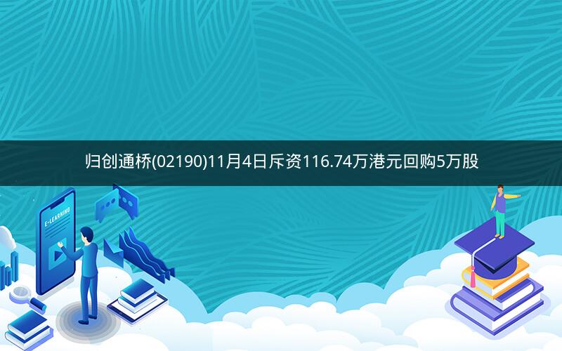 归创通桥(02190)11月4日斥资116.74万港元回购5万股