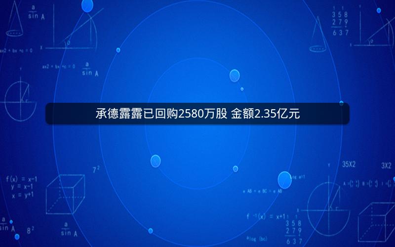 承德露露已回购2580万股 金额2.35亿元