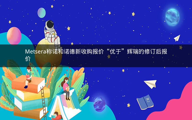 Metsera称诺和诺德新收购报价“优于”辉瑞的修订后报价 Metsera称诺和诺德新收购报价“优于”辉瑞的修订后报价