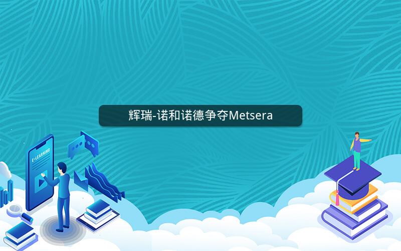 辉瑞-诺和诺德争夺Metsera