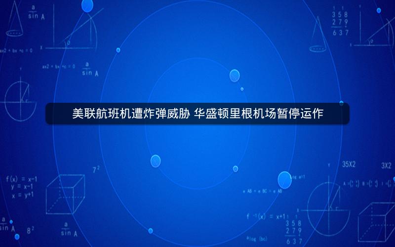 美联航班机遭炸弹威胁 华盛顿里根机场暂停运作 美联航班机遭炸弹威胁 华盛顿里根机场暂停运作