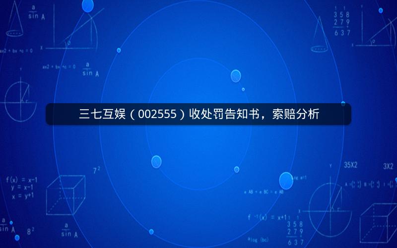 三七互娱（002555）收处罚告知书，索赔分析