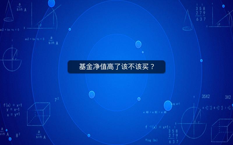 基金净值高了该不该买？