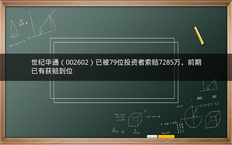 世纪华通（002602）已被79位投资者索赔7285万，前期已有获赔到位