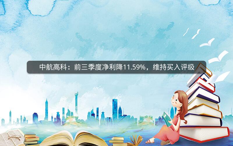 中航高科：前三季度净利降11.59%，维持买入评级
