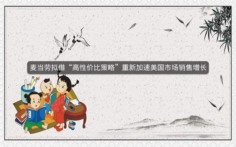 麦当劳拟借“高性价比策略”重新加速美国市场销售增长