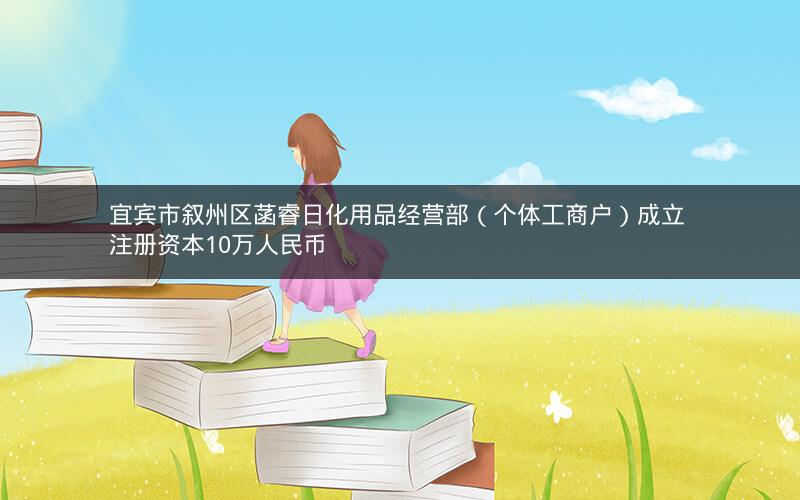 宜宾市叙州区菡睿日化用品经营部（个体工商户）成立 注册资本10万人民币