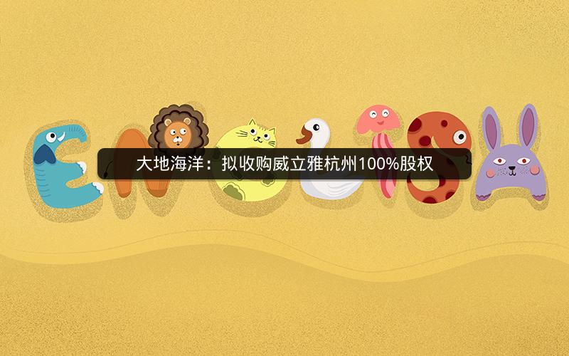 大地海洋：拟收购威立雅杭州100%股权