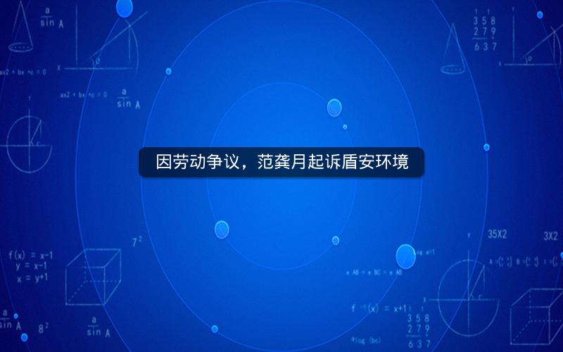 因劳动争议，范龚月起诉盾安环境