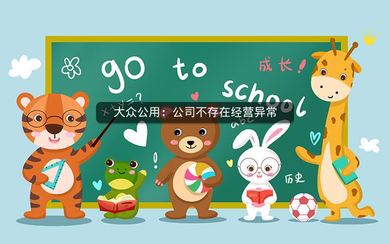 大众公用：公司不存在经营异常