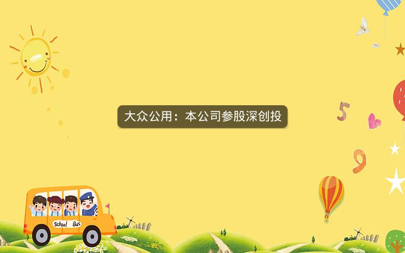 大众公用：本公司参股深创投