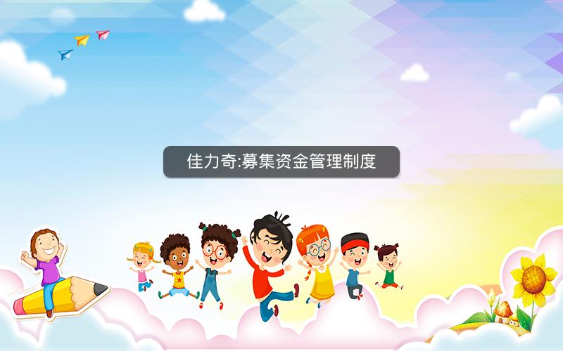 佳力奇:募集资金管理制度