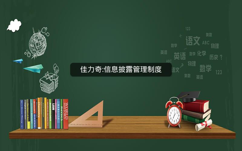 佳力奇:信息披露管理制度