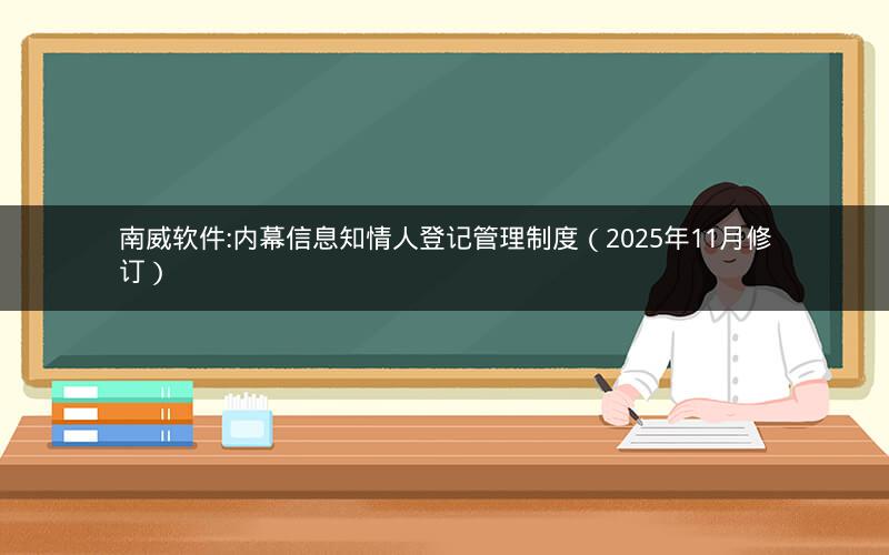 南威软件:内幕信息知情人登记管理制度（2025年11月修订）