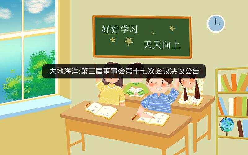 大地海洋:第三届董事会第十七次会议决议公告