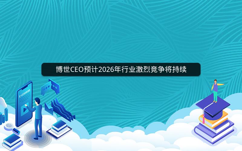 博世CEO预计2026年行业激烈竞争将持续