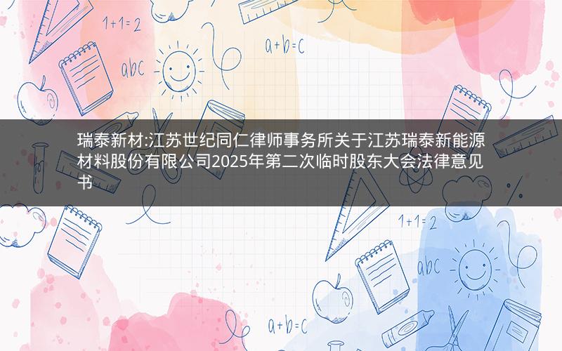 瑞泰新材:江苏世纪同仁律师事务所关于江苏瑞泰新能源材料股份有限公司2025年第二次临时股东大会法律意见书