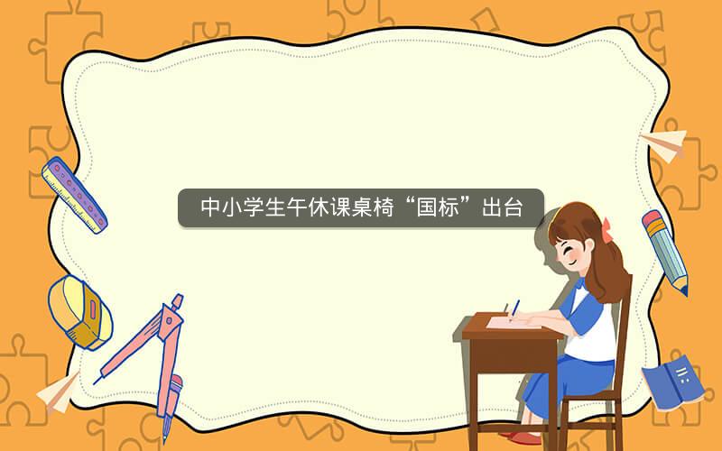 中小学生午休课桌椅“国标”出台