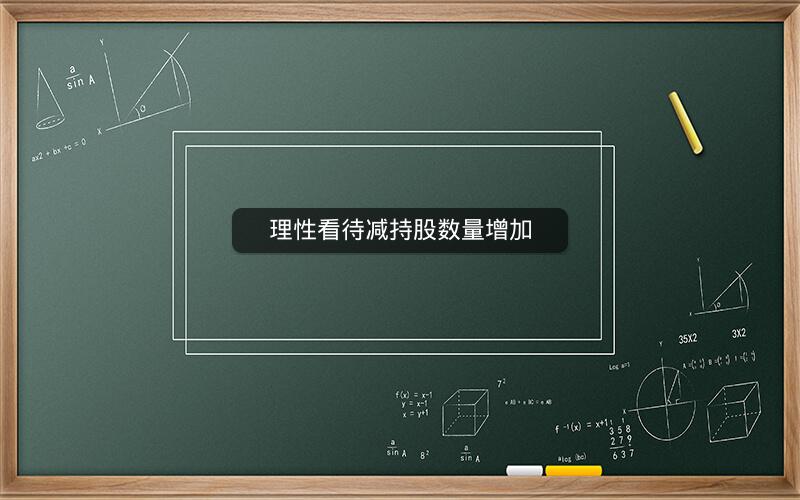 理性看待减持股数量增加
