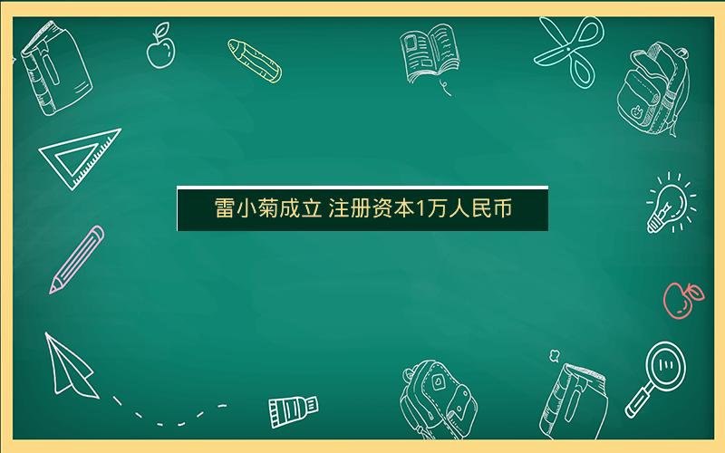 雷小菊成立 注册资本1万人民币