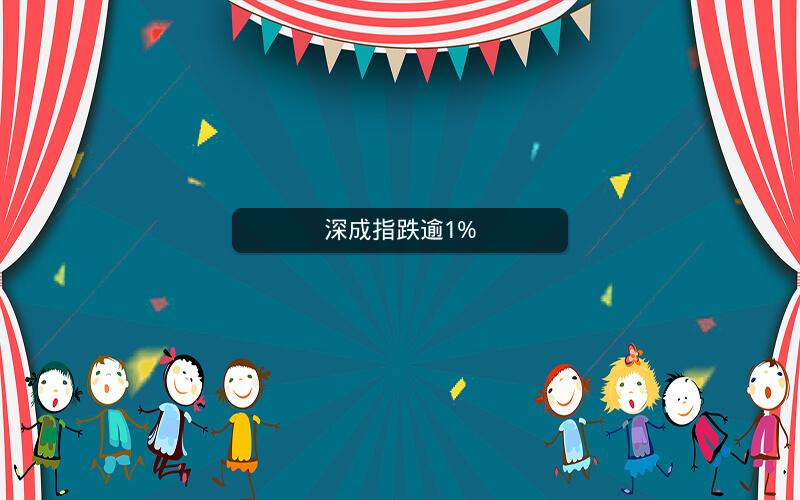 深成指跌逾1%