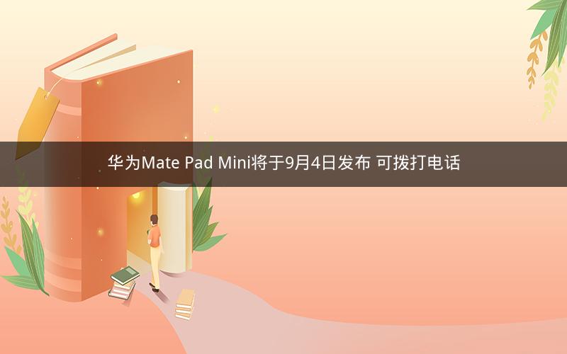 华为Mate Pad Mini将于9月4日发布 可拨打电话