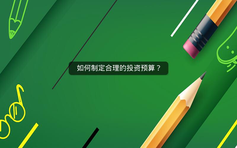 如何制定合理的投资预算？