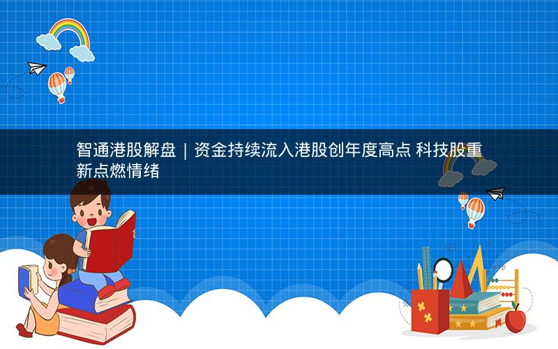 智通港股解盘 | 资金持续流入港股创年度高点 科技股重新点燃情绪