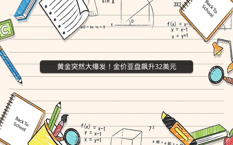 黄金突然大爆发！金价亚盘飙升32美元