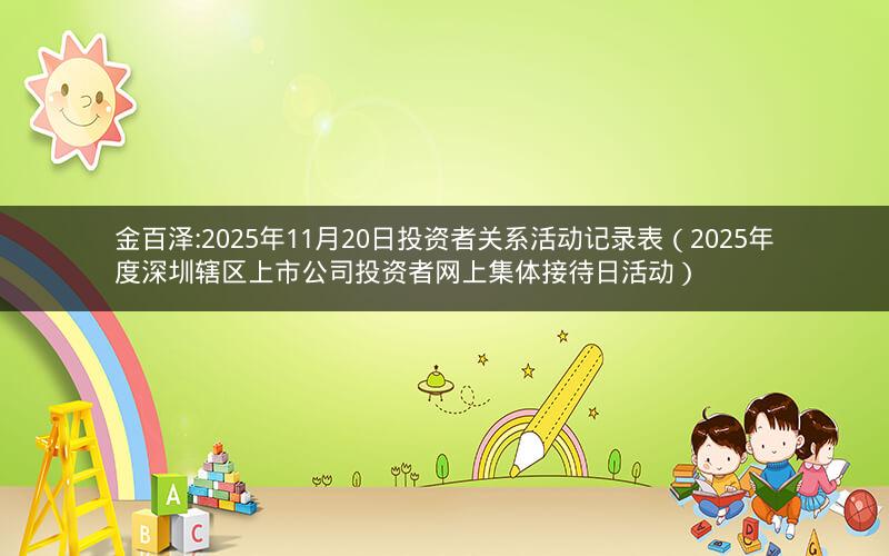 金百泽:2025年11月20日投资者关系活动记录表（2025年度深圳辖区上市公司投资者网上集体接待日活动）