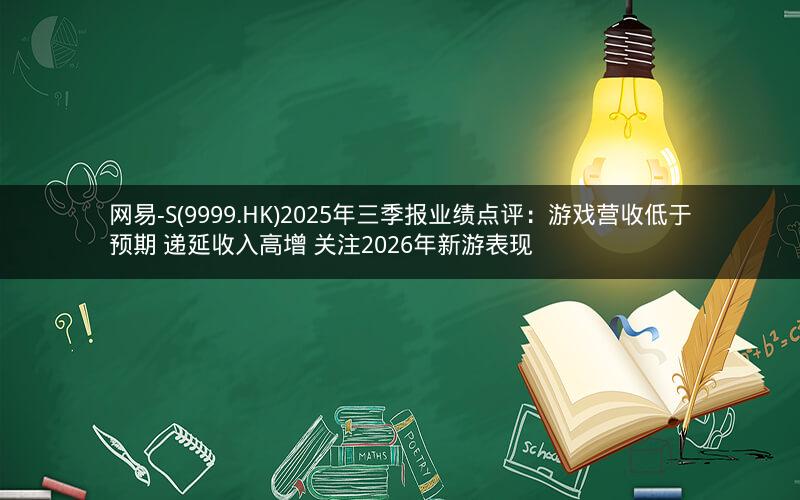 网易-S(9999.HK)2025年三季报业绩点评:游戏营收低于预期 递延收入高增 关注2026年新游表现 网易-S(9999.HK)2025年三季报业绩点评:游戏营收低于预期 递延收入高增 关注2026年新游表现