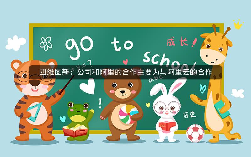 四维图新：公司和阿里的合作主要为与阿里云的合作
