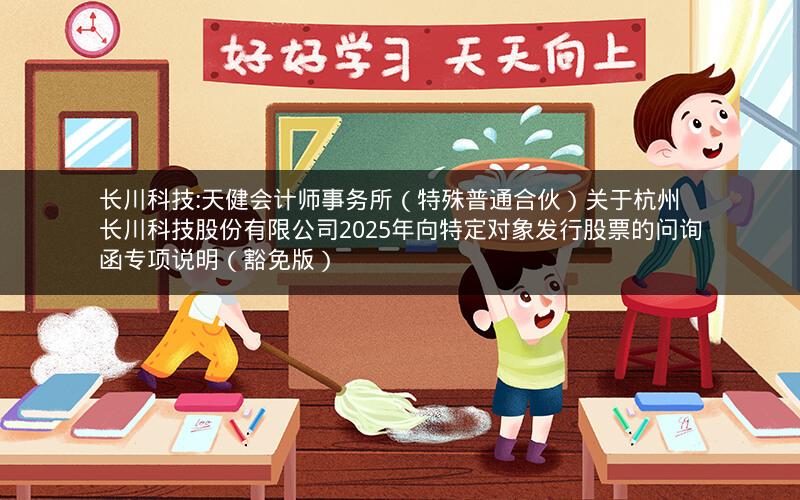 长川科技:天健会计师事务所（特殊普通合伙）关于杭州长川科技股份有限公司2025年向特定对象发行股票的问询函专项说明（豁免版）