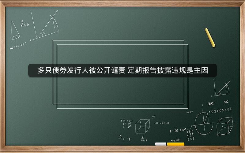 多只债券发行人被公开谴责 定期报告披露违规是主因
