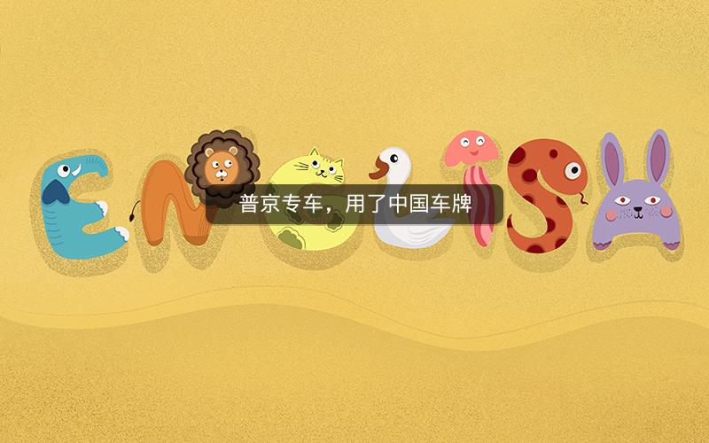 普京专车，用了中国车牌