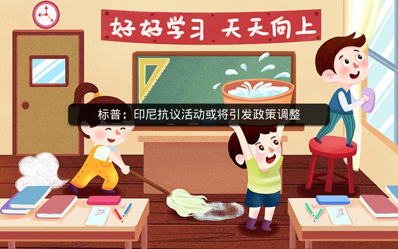 标普:印尼抗议活动或将引发政策调整