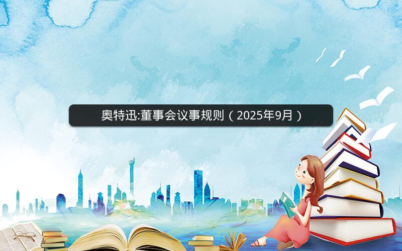 奥特迅:董事会议事规则（2025年9月）