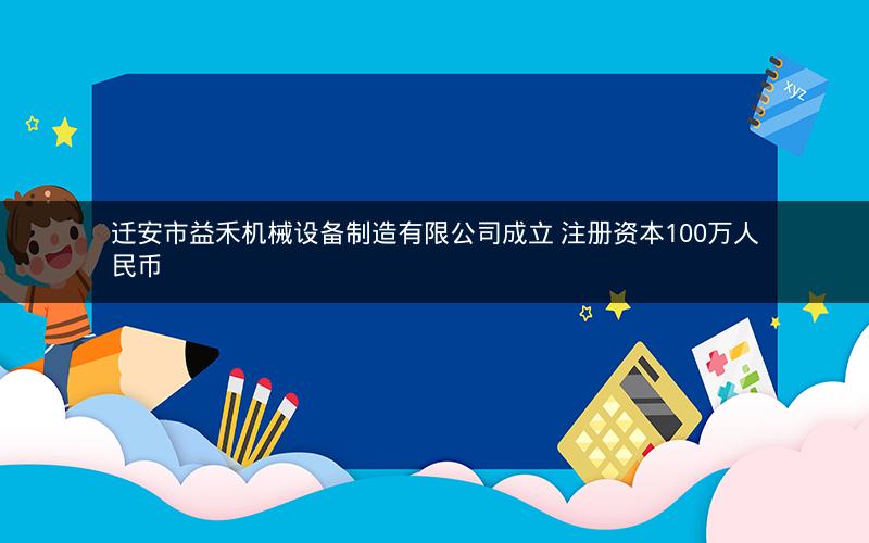 迁安市益禾机械设备制造有限公司成立 注册资本100万人民币