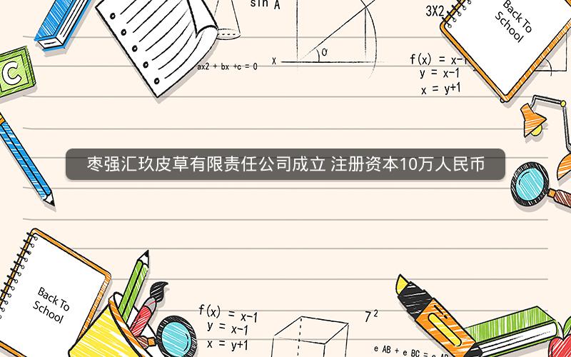 枣强汇玖皮草有限责任公司成立 注册资本10万人民币