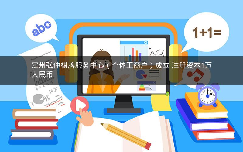 定州弘仲棋牌服务中心（个体工商户）成立 注册资本1万人民币