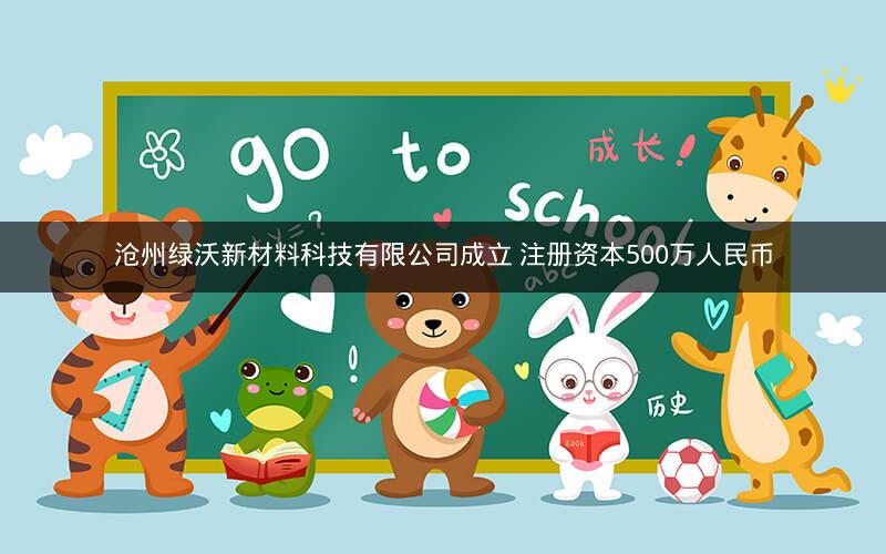 沧州绿沃新材料科技有限公司成立 注册资本500万人民币